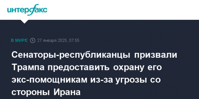 Сенаторы-республиканцы призвали Трампа предоставить охрану его экс-помощникам из-за угрозы со стороны Ирана