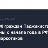 Более 500 граждан Таджикистана задержаны с начала года в РФ за оборот наркотиков