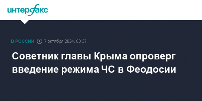 Советник главы Крыма опроверг введение режима ЧС в Феодосии