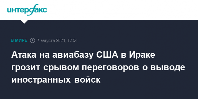 Атака на авиабазу США в Ираке грозит срывом переговоров о выводе иностранных войск