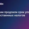 В России продлили срок уплаты имущественных налогов