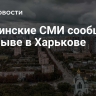 Украинские СМИ сообщили о взрыве в Харькове