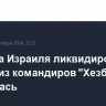 Попытка Израиля ликвидировать одного из командиров "Хезболлы" не удалась