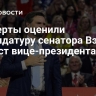 Эксперты оценили кандидатуру сенатора Вэнса на пост вице-президента США