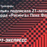 «Севилья» подписала 21-летнего форварда «Расинга» Фернандеса