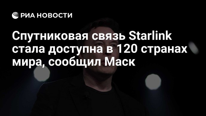 Спутниковая связь Starlink стала доступна в 120 странах мира, сообщил Маск