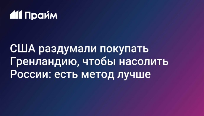 США раздумали покупать Гренландию, чтобы насолить России: есть метод лучше