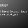 The Wall Street Journal: Эван Гершкович свободен