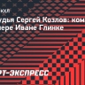 Сергей Козлов — о Глинке: «В Омске его в шутку называли Снежным человеком. Выпьет — и снегом закусывает»