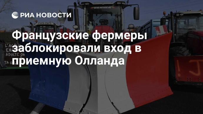 Французские фермеры заблокировали вход в приемную Олланда