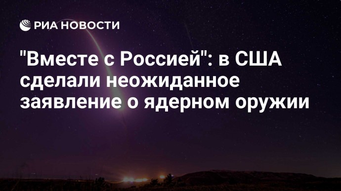 "Вместе с Россией": в США сделали неожиданное заявление о ядерном оружии