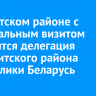 В Иркутском районе с официальным визитом находится делегация Малоритского района Республики Беларусь