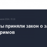 Депутаты приняли закон о запрете треш-стримов