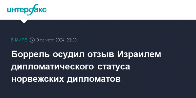 Боррель осудил отзыв Израилем дипломатического статуса норвежских дипломатов