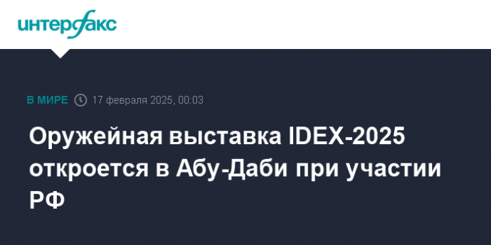 Оружейная выставка IDEX-2025 откроется в Абу-Даби при участии РФ