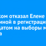 Избирком отказал Елене Кутергиной в регистрации кандидатом на выборы мэра Братска