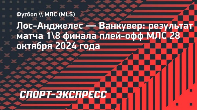 «Лос-Анджелес» выиграл у «Ванкувера» в первом матче 1/8 финала плей-офф МЛС