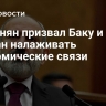 Пашинян призвал Баку и Ереван налаживать экономические связи