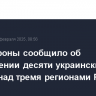 Минобороны сообщило об уничтожении десяти украинских дронов над тремя регионами РФ