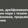 Мужчине, дрейфовавшему в Охотском море с телами родственников, предъявили обвинение