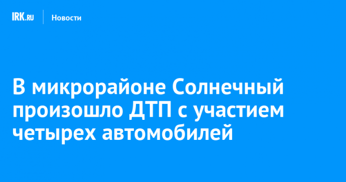 В микрорайоне Солнечный произошло ДТП с участием четырех автомобилей