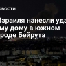 ВВС Израиля нанесли удар по жилому дому в южном пригороде Бейрута