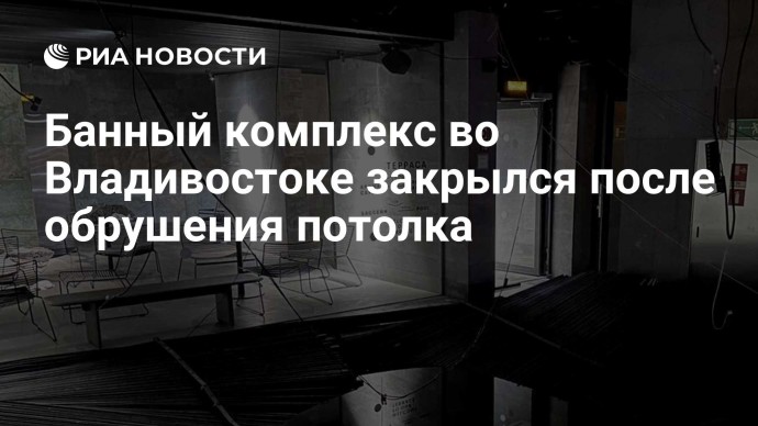 Банный комплекс во Владивостоке закрылся после обрушения потолка