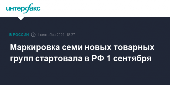 Маркировка семи новых товарных групп стартовала в РФ 1 сентября