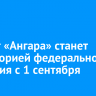 Курорт «Ангара» станет территорией федерального значения с 1 сентября