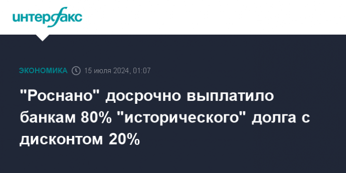 "Роснано" досрочно выплатило банкам 80% "исторического" долга с дисконтом 20%