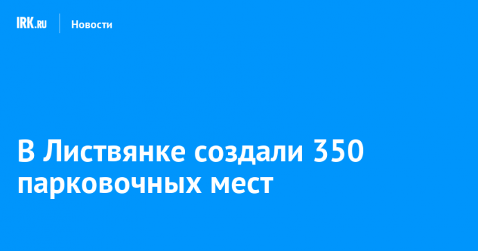 В Листвянке создали 350 парковочных мест