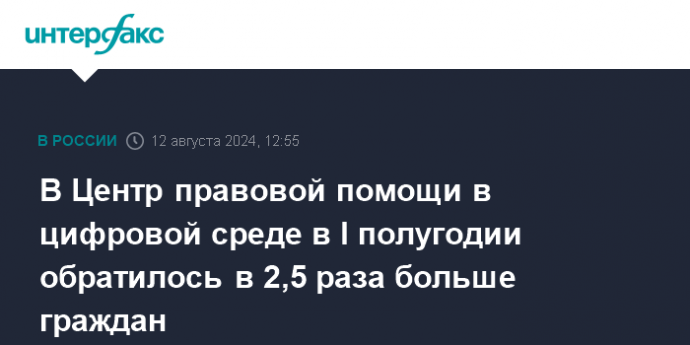 В Центр правовой помощи в цифровой среде в I полугодии обратилось в 2,5 раза больше граждан