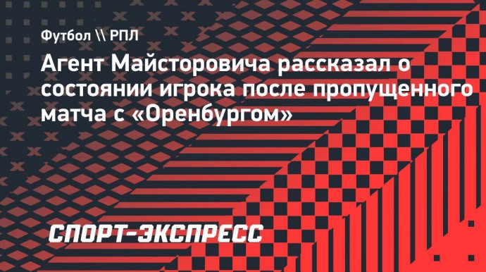 Агент Майсторовича: «Милан сможет сыграть в следующем матче с «Ахматом»