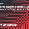 Бушманов: «Спартаку» нужно продавать Соболева»