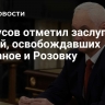 Белоусов отметил заслуги частей, освобождавших Песчаное и Розовку