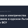 Подачу газа и электричества восстановили в курском Льгове после обстрела ВСУ