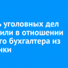 Восемь уголовных дел возбудили в отношении главного бухгалтера из Слюдянки