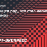 Скопинцев рад, что стал капитаном «Динамо»