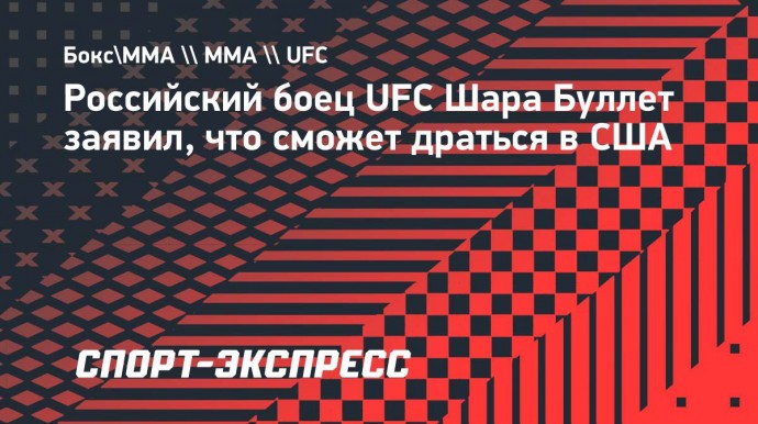 Шара Буллет: «Мне сказали, что я могу драться в Америке»