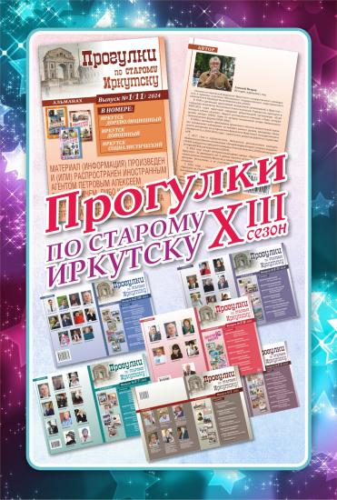 «Прогулки по старому Иркутску» представят 10 сентября свою историю и новый выпуск альманаха