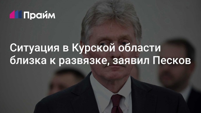 Ситуация в Курской области близка к развязке, заявил Песков