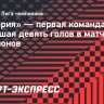 «Бавария» — первая команда, забившая девять голов в матче Лиги чемпионов