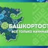 12 сентября телеканал БСТ покажет фильм «Башкортостан: всё только начинается»