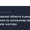 В Запорожской области в результате удара дрона по школьному автобусу пострадали шестеро