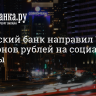 Наш проект: Российский банк направил 748 миллионов рублей на социальные проекты