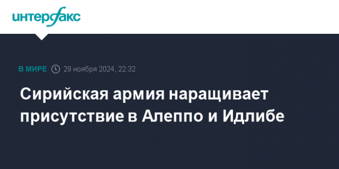 Сирийская армия наращивает присутствие в Алеппо и Идлибе