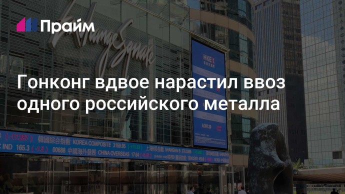 Гонконг вдвое нарастил ввоз одного российского металла