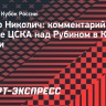 Николич: «ЦСКА надо работать, прогрессировать и быть лучше в каждой игре»