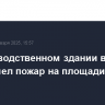 В производственном здании в Химках произошел пожар на площади 1,2 тыс. кв. м