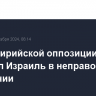 Лидер сирийской оппозиции обвинил Израиль в неправомерном нападении